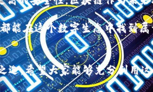 下載MetaMask 3.12.1：無(wú)縫連接區(qū)塊鏈?zhǔn)澜绲蔫€匙

MetaMask, 下載, 區(qū)塊鏈/guanjianci

什么是MetaMask？
在當(dāng)今快速發(fā)展的數(shù)字時(shí)代，區(qū)塊鏈技術(shù)為金融、藝術(shù)、游戲等多個(gè)領(lǐng)域帶來(lái)了翻天覆地的變化。而MetaMask正是為我們打開(kāi)這扇區(qū)塊鏈大門(mén)的“金鑰匙”。MetaMask 是一個(gè)令人驚嘆的以太坊錢(qián)包，可以讓用戶(hù)方便地管理其以太幣和ERC-20代幣，并與各種去中心化應(yīng)用（dApps）無(wú)縫連接。

MetaMask不僅是一個(gè)錢(qián)包，更是用戶(hù)與區(qū)塊鏈?zhǔn)澜缁?dòng)的橋梁。想象一下，你可以輕松地使用加密貨幣進(jìn)行交易、參與ICO、購(gòu)買(mǎi)數(shù)字藝術(shù)品，甚至玩區(qū)塊鏈游戲，這一切都通過(guò)一個(gè)瀏覽器擴(kuò)展或移動(dòng)應(yīng)用程序來(lái)實(shí)現(xiàn)，多么令人振奮?。?
MetaMask 3.12.1版本介紹
在眾多版本的MetaMask中，3.12.1版本是一個(gè)重要的里程碑。這一版本帶來(lái)了諸多修復(fù)和新特性，目的是提升用戶(hù)體驗(yàn)和安全性。對(duì)于追求完美的用戶(hù)來(lái)說(shuō)，使用最新版本的MetaMask不僅確保你的交易體驗(yàn)順暢，更能在安全性上增添一重保障。

這一版本解決了之前部分用戶(hù)在連接去中心化應(yīng)用時(shí)遇到的問(wèn)題，了界面設(shè)計(jì)，使得錢(qián)包的使用更加直觀易懂。更重要的是，MetaMask 3.12.1加強(qiáng)了對(duì)用戶(hù)數(shù)據(jù)的保護(hù)。它會(huì)在每次連接時(shí)進(jìn)行安全審查，讓用戶(hù)感受到更高層次的安全防護(hù)。這使得用戶(hù)在享受區(qū)塊鏈服務(wù)時(shí)，更加無(wú)后顧之憂(yōu)。

MetaMask的安裝步驟
既然我們認(rèn)識(shí)了MetaMask以及其3.12.1版本的諸多優(yōu)勢(shì)，接下來(lái)就讓我們一起看看如何簡(jiǎn)單地下載和安裝MetaMask錢(qián)包吧！

h41. 選擇合適的設(shè)備/h4
MetaMask支持多種平臺(tái)，包括桌面和移動(dòng)設(shè)備。用戶(hù)可以在Chrome、Firefox、Brave等主流瀏覽器上安裝擴(kuò)展程序，或者在iOS和Android設(shè)備上下載移動(dòng)應(yīng)用，實(shí)在是方便得不可思議！

h42. 下載擴(kuò)展程序/h4
對(duì)于桌面用戶(hù)，先前往MetaMask的官方網(wǎng)站。務(wù)必選擇正規(guī)渠道下載，以避免遭遇釣魚(yú)網(wǎng)站。點(diǎn)擊“下載”按鈕，選擇相應(yīng)的瀏覽器擴(kuò)展，按照提示添加至瀏覽器。

h43. 創(chuàng)建錢(qián)包或?qū)胍延绣X(qián)包/h4
安裝完成后，點(diǎn)擊MetaMask圖標(biāo)，按照指引創(chuàng)建一個(gè)新錢(qián)包。過(guò)程中用戶(hù)需要設(shè)置密碼，并保存好助記詞。助記詞是恢復(fù)錢(qián)包的重要信息，必須妥善保存，以免造成不可逆的損失！

h44. 開(kāi)始體驗(yàn)區(qū)塊鏈?zhǔn)澜?h4
完成錢(qián)包創(chuàng)建后，用戶(hù)便可以開(kāi)始使用限制自我的區(qū)塊鏈?zhǔn)澜缌?。只需少許以太幣，就可以暢游在去中心化應(yīng)用的各種服務(wù)中，比如去中心化交易所、NFT平臺(tái)等，開(kāi)啟一段迷人的數(shù)字旅程吧！

安全性的重要性
在數(shù)字資產(chǎn)快速發(fā)展的今天，安全性變得尤為重要。許多用戶(hù)在使用加密錢(qián)包的時(shí)候，往往對(duì)安全措施重視不夠。因此，在使用MetaMask時(shí)，我們應(yīng)當(dāng)采取必要的安全措施，以確保個(gè)人資產(chǎn)的安全。

首先，定期更新MetaMask至最新版本，利用開(kāi)發(fā)方提供的最新安全防護(hù)措施。其次，避免在公共Wi-Fi環(huán)境下進(jìn)行敏感操作，比如交易和轉(zhuǎn)賬。此外，保持良好的密碼習(xí)慣，設(shè)置復(fù)雜且獨(dú)特的密碼，并對(duì)助記詞進(jìn)行加密存儲(chǔ)，不隨意分享。這些看似瑣碎的細(xì)節(jié)，實(shí)際上構(gòu)筑了資產(chǎn)安全的最前線(xiàn)，千萬(wàn)不能掉以輕心！

MetaMask的多種功能
MetaMask的功能極其豐富，讓我們來(lái)一一盤(pán)點(diǎn)它的幾大核心功能：

h41. 數(shù)字資產(chǎn)管理/h4
MetaMask讓用戶(hù)能夠輕松管理Ethereum上所有的數(shù)字資產(chǎn)。用戶(hù)可以隨時(shí)查看余額，發(fā)送和接收各種加密貨幣和代幣。無(wú)論是ETH還是各類(lèi)ERC-20代幣，MetaMask都能應(yīng)對(duì)自如！

h42. 與dApps的連接/h4
用戶(hù)可以在MetaMask中直接與數(shù)以千計(jì)的去中心化應(yīng)用建立連接。想象一下，快速游玩區(qū)塊鏈游戲、參與去中心化金融（DeFi）項(xiàng)目、進(jìn)行NFT交易，所有操作都通過(guò)簡(jiǎn)單的確認(rèn)點(diǎn)擊完成，簡(jiǎn)直是數(shù)字時(shí)代的魔法！

h43. 提高交易透明度/h4
通過(guò)MetaMask進(jìn)行交易后，用戶(hù)可以隨時(shí)查看交易記錄，并通過(guò)區(qū)塊鏈瀏覽器追蹤交易的狀態(tài)。這種透明度大大增強(qiáng)了用戶(hù)的信任感，交易過(guò)程中的每一筆交易都銘刻在區(qū)塊鏈上，無(wú)法篡改！

總結(jié)與展望
MetaMask無(wú)疑是區(qū)塊鏈?zhǔn)澜缰胁豢苫蛉钡闹匾ぞ?。通過(guò)下載MetaMask 3.12.1版本，用戶(hù)不僅可以獲得更好的使用體驗(yàn)，還能享受到更高的安全性。區(qū)塊鏈作為未來(lái)科技的重要組成部分，越來(lái)越多的人涌入這個(gè)新興的領(lǐng)域，與此相伴的是MetaMask所帶來(lái)的便利之處！

不論你是剛踏入?yún)^(qū)塊鏈的初學(xué)者，還是經(jīng)驗(yàn)豐富的老手，MetaMask都能夠助你一臂之力。它的用戶(hù)友好界面，以及強(qiáng)大的功能，讓每一個(gè)人都能在這個(gè)數(shù)字生態(tài)中找到屬于自己的位置。讓我們一同擁抱未來(lái)，邁向更廣闊的區(qū)塊鏈天地吧！

結(jié)語(yǔ)
下載MetaMask，開(kāi)啟你的區(qū)塊鏈旅程是多么令人激動(dòng)的事情??！無(wú)論是交易、投資，還是體驗(yàn)去中心化應(yīng)用，MetaMask都能成為你的不二之選。希望大家能夠充分利用這個(gè)強(qiáng)大的工具，與時(shí)俱進(jìn)，探索嶄新的未來(lái)！