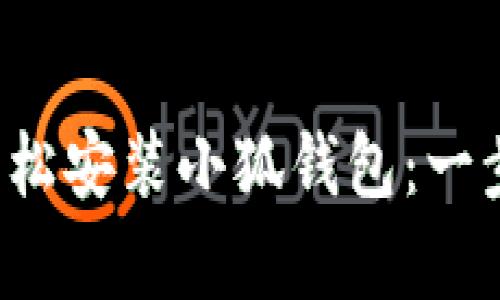 安卓手機如何輕松安裝小狐錢包：一步一步教你搞定！