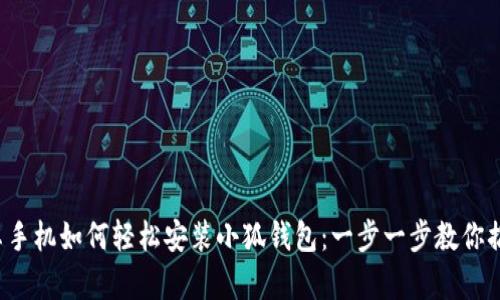安卓手機如何輕松安裝小狐錢包：一步一步教你搞定！