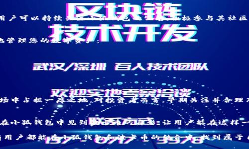 小狐錢包可以存波卡幣嗎？詳解波卡幣與小狐錢包的兼容性

小狐錢包，波卡幣，加密貨幣/guanjianci

什么是波卡幣？
波卡幣（Polkadot，DOT）是一種新興的加密貨幣，旨在提供一個(gè)多鏈的網(wǎng)絡(luò)結(jié)構(gòu)，使不同的區(qū)塊鏈能夠互通，增強(qiáng)區(qū)塊鏈的互操作性。波卡的核心目標(biāo)是創(chuàng)建一個(gè)更為可擴(kuò)展和靈活的去中心化網(wǎng)絡(luò)，允許不同的鏈和應(yīng)用程序通過一個(gè)統(tǒng)一的框架進(jìn)行交互。這一概念對(duì)加密貨幣的未來發(fā)展具有深遠(yuǎn)的影響。

小狐錢包是什么？
小狐錢包是一款致力于為用戶提供安全、便捷的數(shù)字貨幣存儲(chǔ)和交易服務(wù)的數(shù)字錢包。它支持多種加密貨幣的存儲(chǔ)和管理，用戶可以在這里輕松地進(jìn)行幣的打理。更重要的是，小狐錢包以用戶友好的界面和強(qiáng)大的安全性贏得了廣泛的認(rèn)可和信任。

小狐錢包支持哪些加密貨幣？
小狐錢包的特色在于其支持多種主流加密貨幣，比如比特幣（Bitcoin）、以太坊（Ethereum）、萊特幣（Litecoin）等。這些都讓小狐錢包成為了多元化的數(shù)字資產(chǎn)管理工具。用戶能夠在一個(gè)平臺(tái)上管理多種類型的數(shù)字資產(chǎn)，極大地提高了使用的便利性和靈活性。

小狐錢包可以存波卡幣嗎？
那么，結(jié)合以上兩者來看，小狐錢包是否可以存波卡幣呢？目前來看，小狐錢包對(duì)波卡幣的支持情況是一個(gè)非常關(guān)鍵的問題！如果小狐錢包支持波卡幣，那么用戶將能夠輕松地將波卡幣存儲(chǔ)在這個(gè)平臺(tái)上，享受小狐錢包帶來的便捷與安全。

波卡幣的存儲(chǔ)需求
需要注意的是，波卡幣與其他加密貨幣相比，有其獨(dú)特之處。波卡的網(wǎng)絡(luò)結(jié)構(gòu)需要用戶保持一定的參與度才能夠發(fā)揮其最大效果，包括質(zhì)押（Staking）等操作。顯然，這對(duì)于小狐錢包的支持來說是一個(gè)挑戰(zhàn)，但也是一個(gè)誘人的機(jī)遇！

小狐錢包的更新與發(fā)展
隨著市場(chǎng)需求的不斷變化，小狐錢包也在不斷更新其支持的幣種。在加密貨幣領(lǐng)域，適應(yīng)性和靈活性是取勝的重要因素。因此，用戶可以持續(xù)關(guān)注小狐錢包的公告，積極參與其社區(qū)討論，了解關(guān)于波卡幣的最新動(dòng)態(tài)。

如何在小狐錢包中存儲(chǔ)您的波卡幣？
如果小狐錢包最終決定支持波卡幣，用戶在操作過程中一定要注意保護(hù)自己的賬戶安全。這里有幾個(gè)小貼士可以幫助您更好地管理您的數(shù)字資產(chǎn)：
ul
    li確保下載小狐錢包的官方版本，以免遭受詐騙。/li
    li定期更新您的錢包密碼和相關(guān)安全信息。/li
    li使用雙重驗(yàn)證來增強(qiáng)賬戶安全性。/li
/ul

波卡幣的未來前景
波卡幣的潛力所在，也是讓人興奮的所在！隨著越來越多的項(xiàng)目選擇在波卡生態(tài)系統(tǒng)上開發(fā)，波卡幣無疑將會(huì)在未來的加密市場(chǎng)中占據(jù)一席之地。對(duì)投資者而言，早期關(guān)注并合理布局波卡幣，也許將會(huì)帶來意想不到的財(cái)富與機(jī)遇！多么令人振奮！

總結(jié)
綜合來說，小狐錢包是否支持波卡幣是一個(gè)值得關(guān)心的問題，尤其是對(duì)于那些熱衷于波卡生態(tài)體系的用戶來說。希望未來能夠在小狐錢包中見到波卡幣的身影，讓用戶能在這樣一個(gè)平臺(tái)上方便地管理自身的數(shù)字資產(chǎn)！

在這個(gè)瞬息萬變的加密貨幣時(shí)代，保持信息的流通與靈活的思維，將會(huì)是我們做出明智決策的關(guān)鍵。希望在未來的日子里，所有用戶都能在小狐錢包和波卡幣的結(jié)合中，找到屬于自己的投資樂趣與價(jià)值!