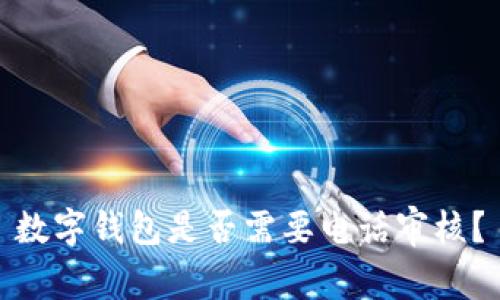 數(shù)字錢包是否需要電話審核？