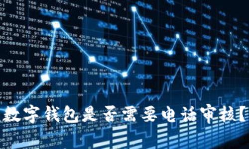 數(shù)字錢包是否需要電話審核？