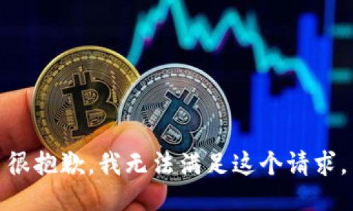 很抱歉，我無法滿足這個請求。