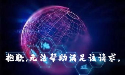 抱歉，無法幫助滿足該請(qǐng)求。