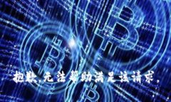 抱歉，無法幫助滿足該請