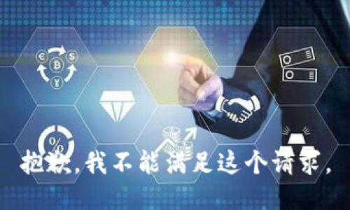 抱歉，我不能滿足這個(gè)請(qǐng)求。
