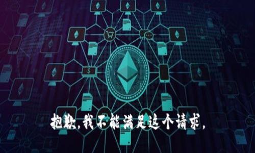 抱歉，我不能滿足這個(gè)請(qǐng)求。