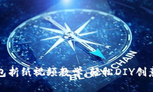 小狐錢(qián)包折紙視頻教學(xué)：輕松DIY創(chuàng)意手工藝