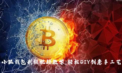 小狐錢(qián)包折紙視頻教學(xué)：輕松DIY創(chuàng)意手工藝