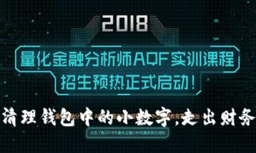 巧妙清理錢包中的小數(shù)字，走出財務(wù)困境