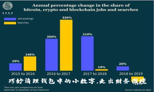 巧妙清理錢包中的小數(shù)字，走出財務(wù)困境