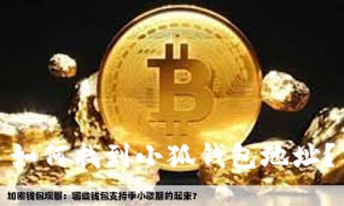如何找到小狐錢(qián)包地址？