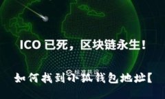 如何找到小狐錢包地址？