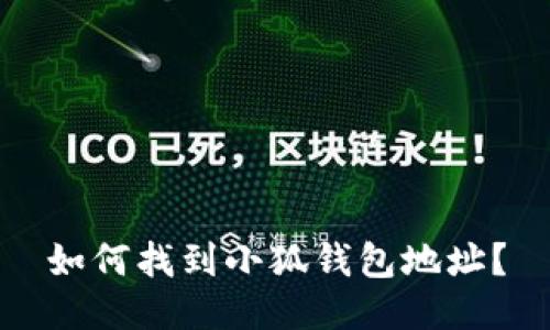 如何找到小狐錢(qián)包地址？
