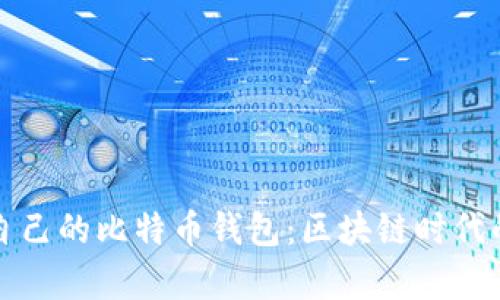 如何選擇適合自己的比特幣錢包：區(qū)塊鏈時代的財富管理指南