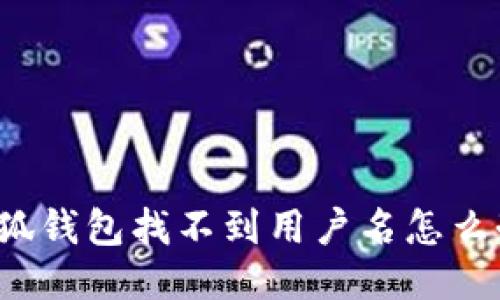 小狐錢包找不到用戶名怎么辦？