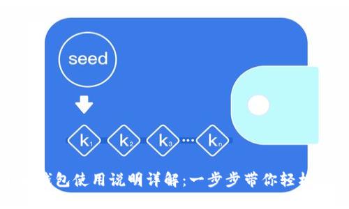 小狐錢(qián)包使用說(shuō)明詳解：一步步帶你輕松掌握