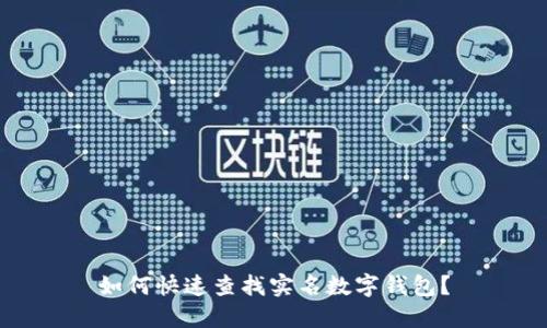 如何快速查找實(shí)名數(shù)字錢包？