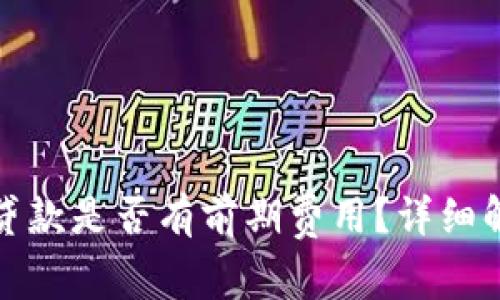 數(shù)字錢(qián)包貸款是否有前期費(fèi)用？詳細(xì)解讀與分析