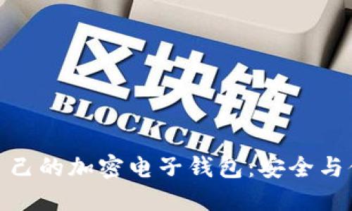 如何選擇適合自己的加密電子錢包：安全與便捷的完美結合