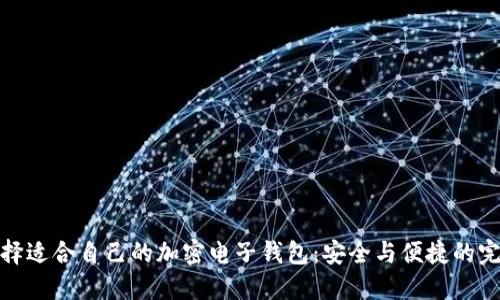 如何選擇適合自己的加密電子錢包：安全與便捷的完美結合