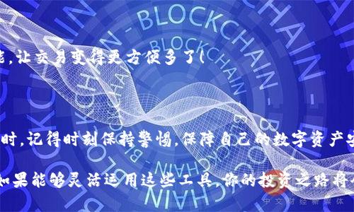   2023年最熱門的區(qū)塊鏈錢包：安全性、易用性與多幣種支持的完美結合 / 

 guanjianci 區(qū)塊鏈錢包, 數(shù)字貨幣, 安全性 /guanjianci 

引言：區(qū)塊鏈錢包的重要性

隨著數(shù)字貨幣的迅速崛起，區(qū)塊鏈錢包已經成為了每一個加密貨幣投資者必不可少的工具。無論你是新手還是老手，選擇一個合適安全的錢包都是至關重要的！那么，2023年有哪些備受歡迎的區(qū)塊鏈錢包呢？在這篇文章中，我們將深入探討市場上流行的區(qū)塊鏈錢包，它們各自的特點，以及如何選擇適合你的錢包。

什么是區(qū)塊鏈錢包？

首先，要理解區(qū)塊鏈錢包的概念。區(qū)塊鏈錢包實際上是一種數(shù)字錢包，用來存儲、發(fā)送和接收各種加密貨幣。與傳統(tǒng)銀行賬戶不同，它并不實際存儲貨幣，而是儲存用戶的私鑰和公鑰。這些密鑰是用戶與區(qū)塊鏈之間的橋梁，保護著你的資產安全。

區(qū)塊鏈錢包可以分為熱錢包和冷錢包。熱錢包是使用互聯(lián)網(wǎng)連接的便利錢包，適合頻繁交易的用戶；而冷錢包則是離線存儲，安全性更高，非常適合長時間持幣的投資者。選擇適合自己的錢包類型是實現(xiàn)資產安全的第一步，簡直至關重要啊！

2023年熱門區(qū)塊鏈錢包推薦

h41. MetaMask/h4

在眾多區(qū)塊鏈錢包中，MetaMask絕對是最受歡迎的選擇之一！作為一個瀏覽器擴展，MetaMask使用戶可以輕松訪問以太坊區(qū)塊鏈及其上面構建的去中心化應用（DApps）。MetaMask的易用性和安全性使得它成為了許多新用戶的首選。它還支持多種加密貨幣，讓用戶能夠靈活管理各類資產。

當然，MetaMask的使用也并非沒有風險。一旦你的助記詞或私鑰被泄露，黑客就有可能竊取你的資產！因此，務必要妥善保存這些信息，確保自己的資金安全！多么令人振奮的是，MetaMask的社區(qū)支持非常強大，用戶可以隨時獲得幫助和指導！

h42. Trust Wallet/h4

Trust Wallet是由Binance支持的一款移動錢包，旨在為用戶提供最簡單最安全的加密貨幣管理體驗。它的界面友好，支持眾多主流加密貨幣，并且允許用戶直接在錢包內進行交易。多么方便！用戶不僅可以儲存自己的資產，還可以通過去中心化交易所（DEX）進行交易，簡化了操作流程。

當然，安全始終是錢包的首要考慮。Trust Wallet采用端對端加密，確保用戶的私鑰和助記詞只有他們自己掌握。這樣的設計讓它在已經擁有眾多用戶的同時，贏得了良好的聲譽。

h43. Ledger Nano X/h4

如果你更注重安全性，并愿意使用冷錢包，那么Ledger Nano X是一個絕佳的選擇！它是一款硬件錢包，提供了最高級別的安全防護。用戶的私鑰存儲在設備內，而不是在電腦或智能手機上，幾乎免于黑客攻擊的風險。

除了安全性，Ledger Nano X還兼容多種加密貨幣，支持超過1800種資產的存儲和管理。它的藍牙功能讓用戶在使用手機時更加方便，這對于喜歡隨時隨地進行交易的人來說無疑是個極大的福音！

h44. Exodus/h4

Exodus是一款設計優(yōu)雅、功能強大的桌面和手機錢包。這款錢包不僅支持多種加密貨幣，還提供了內置的交易功能，用戶可以在錢包內直接進行幣種轉換。使用Exodus，交易過程變得無比順暢，真是讓人欽佩的產品！

另外，Exodus的客戶支持也非常出色。用戶如果在使用過程中遇到問題，可以通過24小時的在線支持獲得幫助，確保每個用戶都能順暢使用這個錢包。在這個充滿變化的數(shù)字貨幣市場，擁有一個可靠的支持團隊，實在是太重要了！

如何選擇適合自己的區(qū)塊鏈錢包？

面對如此多樣化的區(qū)塊鏈錢包，如何才能選擇適合自己的呢？我們不妨從以下幾個方面來考慮：

h41. 安全性/h4

安全性無疑是選擇區(qū)塊鏈錢包時最需要考慮的因素之一。冷錢包通常更安全，但不便于隨時交易；熱錢包則便于使用，但風險較高。無論選擇哪種方式，請務必重視私鑰和助記詞的保護，以保護你的資產安全。

h42. 易用性/h4

對于新手用戶來說，易用性非常重要。界面友好的錢包，可以讓你更快上手，避免在操作中犯錯。MetaMask和Trust Wallet就是這方面的典范，提供了的用戶體驗，讓新用戶無障礙入門。

h43. 資產支持/h4

在選擇錢包時，確保其支持你擁有的加密貨幣類型。比如，如果你只持有比特幣，那么一個支持多種貨幣的功能并不是必需的；但如果你有多個種類的資產，那么一個多幣種的支持就顯得尤為重要。

h44. 額外功能/h4

一些錢包提供了額外的功能，比如內置交易所、去中心化應用（DApps）訪問等，令使用體驗更加豐富多彩。例如，Exodus的幣種轉換功能，讓交易變得更方便多了！

總結

在區(qū)塊鏈錢包選擇的迷霧中，重要的是清楚了解自身需求與錢包特性。每款錢包都有其獨特優(yōu)勢，關鍵在于找到最適合你的那一個！同時，記得時刻保持警惕，保障自己的數(shù)字資產安全！多么令人振奮的是，隨著技術的發(fā)展，未來我們可以期待更多功能強大的錢包出現(xiàn)在市場上！

無論你是數(shù)字貨幣的新玩家還是老手，選擇合適的錢包將是你進入這個波瀾壯闊的加密世界的第一步。在保護好自己的資產的同時，如果能夠靈活運用這些工具，你的投資之路將會更加順利，成功就在不遠處等著你！