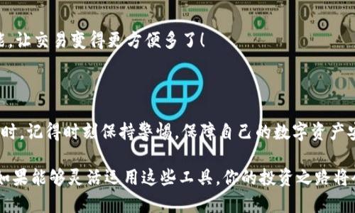   2023年最熱門的區(qū)塊鏈錢包：安全性、易用性與多幣種支持的完美結合 / 

 guanjianci 區(qū)塊鏈錢包, 數(shù)字貨幣, 安全性 /guanjianci 

引言：區(qū)塊鏈錢包的重要性

隨著數(shù)字貨幣的迅速崛起，區(qū)塊鏈錢包已經成為了每一個加密貨幣投資者必不可少的工具。無論你是新手還是老手，選擇一個合適安全的錢包都是至關重要的！那么，2023年有哪些備受歡迎的區(qū)塊鏈錢包呢？在這篇文章中，我們將深入探討市場上流行的區(qū)塊鏈錢包，它們各自的特點，以及如何選擇適合你的錢包。

什么是區(qū)塊鏈錢包？

首先，要理解區(qū)塊鏈錢包的概念。區(qū)塊鏈錢包實際上是一種數(shù)字錢包，用來存儲、發(fā)送和接收各種加密貨幣。與傳統(tǒng)銀行賬戶不同，它并不實際存儲貨幣，而是儲存用戶的私鑰和公鑰。這些密鑰是用戶與區(qū)塊鏈之間的橋梁，保護著你的資產安全。

區(qū)塊鏈錢包可以分為熱錢包和冷錢包。熱錢包是使用互聯(lián)網(wǎng)連接的便利錢包，適合頻繁交易的用戶；而冷錢包則是離線存儲，安全性更高，非常適合長時間持幣的投資者。選擇適合自己的錢包類型是實現(xiàn)資產安全的第一步，簡直至關重要啊！

2023年熱門區(qū)塊鏈錢包推薦

h41. MetaMask/h4

在眾多區(qū)塊鏈錢包中，MetaMask絕對是最受歡迎的選擇之一！作為一個瀏覽器擴展，MetaMask使用戶可以輕松訪問以太坊區(qū)塊鏈及其上面構建的去中心化應用（DApps）。MetaMask的易用性和安全性使得它成為了許多新用戶的首選。它還支持多種加密貨幣，讓用戶能夠靈活管理各類資產。

當然，MetaMask的使用也并非沒有風險。一旦你的助記詞或私鑰被泄露，黑客就有可能竊取你的資產！因此，務必要妥善保存這些信息，確保自己的資金安全！多么令人振奮的是，MetaMask的社區(qū)支持非常強大，用戶可以隨時獲得幫助和指導！

h42. Trust Wallet/h4

Trust Wallet是由Binance支持的一款移動錢包，旨在為用戶提供最簡單最安全的加密貨幣管理體驗。它的界面友好，支持眾多主流加密貨幣，并且允許用戶直接在錢包內進行交易。多么方便！用戶不僅可以儲存自己的資產，還可以通過去中心化交易所（DEX）進行交易，簡化了操作流程。

當然，安全始終是錢包的首要考慮。Trust Wallet采用端對端加密，確保用戶的私鑰和助記詞只有他們自己掌握。這樣的設計讓它在已經擁有眾多用戶的同時，贏得了良好的聲譽。

h43. Ledger Nano X/h4

如果你更注重安全性，并愿意使用冷錢包，那么Ledger Nano X是一個絕佳的選擇！它是一款硬件錢包，提供了最高級別的安全防護。用戶的私鑰存儲在設備內，而不是在電腦或智能手機上，幾乎免于黑客攻擊的風險。

除了安全性，Ledger Nano X還兼容多種加密貨幣，支持超過1800種資產的存儲和管理。它的藍牙功能讓用戶在使用手機時更加方便，這對于喜歡隨時隨地進行交易的人來說無疑是個極大的福音！

h44. Exodus/h4

Exodus是一款設計優(yōu)雅、功能強大的桌面和手機錢包。這款錢包不僅支持多種加密貨幣，還提供了內置的交易功能，用戶可以在錢包內直接進行幣種轉換。使用Exodus，交易過程變得無比順暢，真是讓人欽佩的產品！

另外，Exodus的客戶支持也非常出色。用戶如果在使用過程中遇到問題，可以通過24小時的在線支持獲得幫助，確保每個用戶都能順暢使用這個錢包。在這個充滿變化的數(shù)字貨幣市場，擁有一個可靠的支持團隊，實在是太重要了！

如何選擇適合自己的區(qū)塊鏈錢包？

面對如此多樣化的區(qū)塊鏈錢包，如何才能選擇適合自己的呢？我們不妨從以下幾個方面來考慮：

h41. 安全性/h4

安全性無疑是選擇區(qū)塊鏈錢包時最需要考慮的因素之一。冷錢包通常更安全，但不便于隨時交易；熱錢包則便于使用，但風險較高。無論選擇哪種方式，請務必重視私鑰和助記詞的保護，以保護你的資產安全。

h42. 易用性/h4

對于新手用戶來說，易用性非常重要。界面友好的錢包，可以讓你更快上手，避免在操作中犯錯。MetaMask和Trust Wallet就是這方面的典范，提供了的用戶體驗，讓新用戶無障礙入門。

h43. 資產支持/h4

在選擇錢包時，確保其支持你擁有的加密貨幣類型。比如，如果你只持有比特幣，那么一個支持多種貨幣的功能并不是必需的；但如果你有多個種類的資產，那么一個多幣種的支持就顯得尤為重要。

h44. 額外功能/h4

一些錢包提供了額外的功能，比如內置交易所、去中心化應用（DApps）訪問等，令使用體驗更加豐富多彩。例如，Exodus的幣種轉換功能，讓交易變得更方便多了！

總結

在區(qū)塊鏈錢包選擇的迷霧中，重要的是清楚了解自身需求與錢包特性。每款錢包都有其獨特優(yōu)勢，關鍵在于找到最適合你的那一個！同時，記得時刻保持警惕，保障自己的數(shù)字資產安全！多么令人振奮的是，隨著技術的發(fā)展，未來我們可以期待更多功能強大的錢包出現(xiàn)在市場上！

無論你是數(shù)字貨幣的新玩家還是老手，選擇合適的錢包將是你進入這個波瀾壯闊的加密世界的第一步。在保護好自己的資產的同時，如果能夠靈活運用這些工具，你的投資之路將會更加順利，成功就在不遠處等著你！