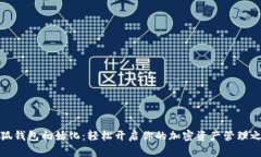 小狐錢包初始化：輕松開
