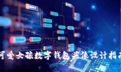 可愛女孩數(shù)字錢包頭像設