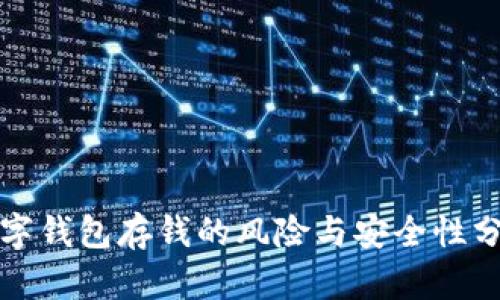數(shù)字錢包存錢的風險與安全性分析