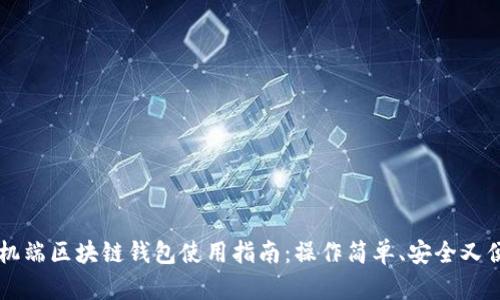 手機端區(qū)塊鏈錢包使用指南：操作簡單、安全又便利