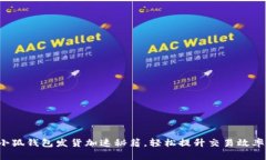 小狐錢包發(fā)貨加速秘籍，