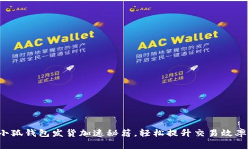 小狐錢包發(fā)貨加速秘籍，輕松提升交易效率！
