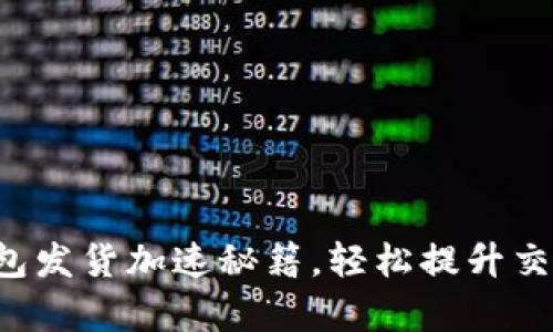 小狐錢包發(fā)貨加速秘籍，輕松提升交易效率！