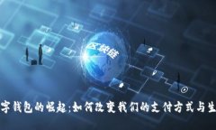 數(shù)字錢(qián)包的崛起：如何改