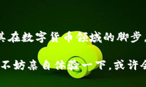 小狐錢包是測試幣嗎？探索虛擬貨幣的真實世界

小狐錢包, 測試幣, 虛擬貨幣/guanjianci

### 引言

在如今這個快節(jié)奏的信息時代，了解虛擬貨幣已經(jīng)成為了越來越多人的需求。而“小狐錢包”備受關(guān)注，讓許多投資者和用戶想要深究其背后的真實面貌。有不少人在問：小狐錢包到底是測試幣嗎？它的功能和價值又是什么？讓我們一起探索這個神秘的數(shù)字貨幣世界，解開小狐錢包的種種謎團！

### 小狐錢包的基本概述

小狐錢包是一個數(shù)字貨幣錢包，它旨在為用戶提供安全、快捷、方便的虛擬貨幣存儲和交易服務(wù)。近年來，隨著區(qū)塊鏈技術(shù)的飛速發(fā)展，數(shù)字貨幣也層出不窮。但并非所有的數(shù)字貨幣都有實際價值，小狐錢包是否屬于測試幣的范圍，確實引起了較大的關(guān)注。

### 測試幣的定義

在深入討論小狐錢包之前，讓我們先了解一下什么是測試幣。測試幣是指在區(qū)塊鏈網(wǎng)絡(luò)內(nèi)用于測試和開發(fā)的虛擬貨幣，通常是為了幫助開發(fā)者在沒有實際價值損失的情況下試驗新功能或找出可能存在的問題。它們的交易不涉及真實資金，通常只用于技術(shù)層面的探索和驗證。

### 小狐錢包的功能與特點

小狐錢包并不僅僅是一個普通的數(shù)字貨幣工具，它具備許多引人注目的功能。首先，它支持多種主流虛擬貨幣的存儲，包括比特幣、以太坊等，這使得它成為了投資者管理資產(chǎn)的良好選擇。其次，由于小狐錢包遵循多層加密技術(shù)，用戶的數(shù)字資產(chǎn)安全得到了有效保障！這些特點無疑讓不少用戶為之心動，但這并不意味著它就是一款測試幣。

### 小狐錢包的優(yōu)勢

安全性
安全性無疑是選擇數(shù)字錢包的首要因素。小狐錢包采用了分層安全保護機制，用戶的私鑰始終保存在本地，防止黑客入侵及數(shù)據(jù)泄露。多么令人振奮啊！這樣的安全防護使得用戶可以更安心地管理自己的資產(chǎn)。

用戶體驗
小狐錢包的界面，用戶友好。無論是新手還是資深投資者，都能輕松上手。更重要的是，其便捷的交易流程讓用戶能夠以極快的速度完成交易，節(jié)省寶貴的時間！

社區(qū)支持
在數(shù)字貨幣的世界中，社區(qū)的支持和互動顯得尤為重要。小狐錢包擁有一個活躍的用戶社區(qū)，用戶可以隨時在論壇上討論、提問并獲取實時的支持。這種互動不僅增強了用戶的歸屬感，也讓小狐錢包變得更加人性化。

### 小狐錢包與測試幣的區(qū)別

放眼整個數(shù)字貨幣生態(tài)，小狐錢包與測試幣之間存在顯著區(qū)別。測試幣主要用于技術(shù)測試，而小狐錢包的設(shè)計目標是為用戶提供一個安全、便捷的存儲和交易平臺。

實用性
小狐錢包具備真實的實用價值，用戶可以用它進行買賣、交換，甚至存儲真實的資產(chǎn)。相比之下，測試幣的功能僅限于開發(fā)和測試，因此在實際場景中，二者形態(tài)截然不同。

用戶信任度
小狐錢包經(jīng)歷了多次審核與測試，其背后的一系列技術(shù)架構(gòu)及團隊背景贏得了用戶的信任！而許多測試幣則由于缺乏明確的價值和用途，在用戶心中難以樹立正面的形象。這也是為什么小狐錢包可以在市場中游刃有余，與測試幣劃清界限的原因之一。

### 小狐錢包的未來展望

隨著區(qū)塊鏈技術(shù)的不斷發(fā)展和成熟，數(shù)字貨幣的角色將愈加重要。小狐錢包在這個過程中扮演了不可或缺的角色！隨著用戶數(shù)量的增長和市場環(huán)境的變化，小狐錢包將繼續(xù)其產(chǎn)品，滿足日益增長的市場需求。

技術(shù)創(chuàng)新
小狐錢包的團隊正在不斷進行技術(shù)創(chuàng)新，為用戶提供更新穎的功能。例如，他們正在研究如何利用人工智能和大數(shù)據(jù)，提高資產(chǎn)管理的智能化水平。未來的智能錢包，將不僅僅是存儲工具，更是個人財務(wù)管理的得力助手！

用戶體驗升級
小狐錢包還計劃推出更多針對用戶的貼心服務(wù)。例如，根據(jù)用戶的交易習(xí)慣，提供個性化的投資建議或者資產(chǎn)組合。這種細致入微的服務(wù)將極大提升用戶體驗，使小狐錢包成為用戶生活中不可或缺的一部分！

### 總結(jié)

綜上所述，小狐錢包并不是測試幣，而是一款旨在為用戶提供安全便捷的數(shù)字貨幣管理解決方案。它通過自身的優(yōu)勢與實用性贏得了市場的認可，正在不斷擴展其在數(shù)字貨幣領(lǐng)域的腳步。我們期待小狐錢包能夠繼續(xù)發(fā)展壯大，為廣大用戶創(chuàng)造更多的可能性與想象空間！無論在技術(shù)創(chuàng)新，還是人性化服務(wù)方面，相信小狐錢包都會成為行業(yè)的佼佼者！

虛擬貨幣的未來充滿變數(shù)，但小狐錢包無疑是這個未來中浮現(xiàn)出的耀眼星辰。對于那些想要在數(shù)字資產(chǎn)領(lǐng)域踏足的人來說，它或許是一個值得信賴的選擇。因此，不妨親自體驗一下，或許會有意想不到的收獲！