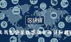 沃錢(qián)包安裝數(shù)字證書(shū)的詳