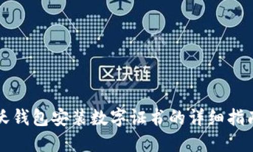 沃錢包安裝數(shù)字證書的詳細指南