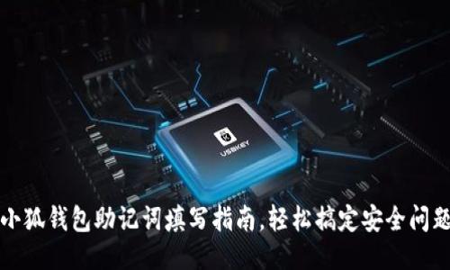小狐錢包助記詞填寫指南，輕松搞定安全問題