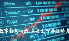 建行數(shù)字錢包內(nèi)測(cè)：未來(lái)