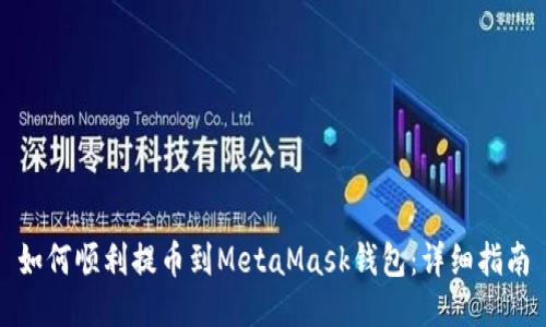 如何順利提幣到MetaMask錢包：詳細指南