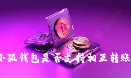 小狐錢(qián)包是否支持相互轉(zhuǎn)賬？