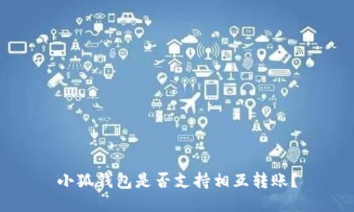 小狐錢(qián)包是否支持相互轉(zhuǎn)賬？