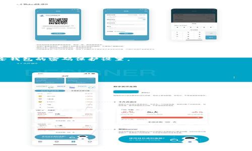 wallet_encryption錢包加密解鎖：如何去除手機密碼/wallet_encryption
錢包, 手機密碼, 解鎖/guanjianci

前言：加密錢包的必要性
隨著移動支付和電子錢包的迅猛發(fā)展，越來越多的人開始使用手機錢包來管理他們的財務。錢包加密的出現無疑是為了保護用戶的隱私和資金安全。想想看，您的銀行賬戶、支付寶、微信支付等信息都存儲在手機中，如果沒有加密防護，那是多么令人不安的事情呀！但是，有時我們可能會因為忘記密碼或需要更改設備而面臨著一個難題：如何去除手機中的錢包密碼？

了解錢包加密的基本概念
首先，讓我們來了解一下錢包加密的基本概念。手機錢包加密是指通過密碼、圖案或生物識別技術（如指紋和面部識別）來保護用戶的金融信息。這種加密技術極大地提高了安全性，防止他人未經授權訪問您的財務數據。

為何需要去除錢包密碼？
去除錢包密碼的原因多種多樣，可能是出于便利性考慮，或者您換了新手機不想再為了記住密碼而煩惱。每次支付都輸入密碼，實在是太麻煩了！然而，放棄密碼的同時也可能會降低一定的安全性。這樣一來，您就必須小心使用手機，以免賬戶被盜或信息泄露。

去除手機錢包密碼的步驟
既然您已經決定要去除手機錢包密碼，那么下面的步驟將為您指引方向！不過，請務必在取消密碼之前備份您的重要數據哦！以下是一些常見手機錢包去除密碼的方法：

h4步驟一：進入手機設置/h4
打開您的手機，找到“設置”圖標，然后點擊進入。在此界面中，您可以找到管理安全和隱私的選項，通常會在“安全”或“隱私”菜單下。

h4步驟二：找到錢包設置/h4
在安全設置中，您需要尋找與錢包相關的選項。這可能會標識為“錢包”、“支付”或“金融工具”。不同品牌的手機界面可能會有所不同，但一般都有相關的設置選項。

h4步驟三：解除錢包密碼/h4
點擊進入錢包設置后，您將看到當前啟用的安全設置。此時，應有“修改密碼”或“刪除密碼”的選項供您選擇！選擇刪除密碼后，系統會提示您輸入當前密碼以確認。

h4步驟四：確認＆保存設置/h4
輸入正確的當前密碼確認無誤后，系統會要求您確認是否真的要去除錢包密碼。不要忘了，安全性雖然重要，但便捷最令您感到舒適！點擊確認后，系統將自動去除錢包的密碼保護設置。

去除錢包密碼后需要注意的事項
成功刪除錢包密碼后，您可以更加輕松地進行日常消費。然而，去除密碼后，請注意以下幾點：
ul
  listrong保持手機安全：/strong務必確保您的手機上只有您能訪問，避免他人借用手機。/li
  listrong定期檢查賬戶安全：/strong定期查看您的錢包活動，若發(fā)現任何異常交易，請及時處理。/li
  listrong使用其他安全措施：/strong考慮使用生物識別技術或者尋找其他安全保護方式，提升安全性。/li
/ul

總結：安全與便利的平衡
通過上述步驟，您可以輕松去除手機錢包的密碼，不再受到頻繁輸入密碼的困擾。這無疑是多么令人興奮的事情??！但是，請記住，方便的背后往往伴隨著一定的風險。在追求便利的同時，保持一定的安全意識至關重要。

情感的聯系：保護您珍貴的財務
對于很多人來說，錢包不僅僅是存放錢和卡片的地方，它更是我們辛勤勞動的象征。想想您每天為生活奔波，為家庭努力的身影，這些都與您口袋里的每一分錢息息相關。錢包中每一張卡，每一筆資金，都凝聚著我們對生活的期望和奮斗追求。因此，無論如何，請妥善保護好自己的財務安全。

未來，錢包加密的技術和方式可能會不斷革新，我們也許會擁有更安全便捷的支付方式。但無論如何，安全始終是我們在使用這些工具時不應忽視的首要因素。

總而言之，無論您是否選擇去除錢包密碼，請始終將個人安全放在第一位，將風險降到最低，讓我們在享受便捷生活的同時，保護好自己辛苦得來的財富。