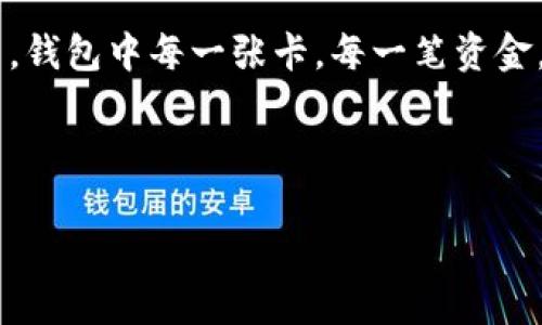 wallet_encryption錢包加密解鎖：如何去除手機密碼/wallet_encryption
錢包, 手機密碼, 解鎖/guanjianci

前言：加密錢包的必要性
隨著移動支付和電子錢包的迅猛發(fā)展，越來越多的人開始使用手機錢包來管理他們的財務。錢包加密的出現無疑是為了保護用戶的隱私和資金安全。想想看，您的銀行賬戶、支付寶、微信支付等信息都存儲在手機中，如果沒有加密防護，那是多么令人不安的事情呀！但是，有時我們可能會因為忘記密碼或需要更改設備而面臨著一個難題：如何去除手機中的錢包密碼？

了解錢包加密的基本概念
首先，讓我們來了解一下錢包加密的基本概念。手機錢包加密是指通過密碼、圖案或生物識別技術（如指紋和面部識別）來保護用戶的金融信息。這種加密技術極大地提高了安全性，防止他人未經授權訪問您的財務數據。

為何需要去除錢包密碼？
去除錢包密碼的原因多種多樣，可能是出于便利性考慮，或者您換了新手機不想再為了記住密碼而煩惱。每次支付都輸入密碼，實在是太麻煩了！然而，放棄密碼的同時也可能會降低一定的安全性。這樣一來，您就必須小心使用手機，以免賬戶被盜或信息泄露。

去除手機錢包密碼的步驟
既然您已經決定要去除手機錢包密碼，那么下面的步驟將為您指引方向！不過，請務必在取消密碼之前備份您的重要數據哦！以下是一些常見手機錢包去除密碼的方法：

h4步驟一：進入手機設置/h4
打開您的手機，找到“設置”圖標，然后點擊進入。在此界面中，您可以找到管理安全和隱私的選項，通常會在“安全”或“隱私”菜單下。

h4步驟二：找到錢包設置/h4
在安全設置中，您需要尋找與錢包相關的選項。這可能會標識為“錢包”、“支付”或“金融工具”。不同品牌的手機界面可能會有所不同，但一般都有相關的設置選項。

h4步驟三：解除錢包密碼/h4
點擊進入錢包設置后，您將看到當前啟用的安全設置。此時，應有“修改密碼”或“刪除密碼”的選項供您選擇！選擇刪除密碼后，系統會提示您輸入當前密碼以確認。

h4步驟四：確認＆保存設置/h4
輸入正確的當前密碼確認無誤后，系統會要求您確認是否真的要去除錢包密碼。不要忘了，安全性雖然重要，但便捷最令您感到舒適！點擊確認后，系統將自動去除錢包的密碼保護設置。

去除錢包密碼后需要注意的事項
成功刪除錢包密碼后，您可以更加輕松地進行日常消費。然而，去除密碼后，請注意以下幾點：
ul
  listrong保持手機安全：/strong務必確保您的手機上只有您能訪問，避免他人借用手機。/li
  listrong定期檢查賬戶安全：/strong定期查看您的錢包活動，若發(fā)現任何異常交易，請及時處理。/li
  listrong使用其他安全措施：/strong考慮使用生物識別技術或者尋找其他安全保護方式，提升安全性。/li
/ul

總結：安全與便利的平衡
通過上述步驟，您可以輕松去除手機錢包的密碼，不再受到頻繁輸入密碼的困擾。這無疑是多么令人興奮的事情?。〉?，請記住，方便的背后往往伴隨著一定的風險。在追求便利的同時，保持一定的安全意識至關重要。

情感的聯系：保護您珍貴的財務
對于很多人來說，錢包不僅僅是存放錢和卡片的地方，它更是我們辛勤勞動的象征。想想您每天為生活奔波，為家庭努力的身影，這些都與您口袋里的每一分錢息息相關。錢包中每一張卡，每一筆資金，都凝聚著我們對生活的期望和奮斗追求。因此，無論如何，請妥善保護好自己的財務安全。

未來，錢包加密的技術和方式可能會不斷革新，我們也許會擁有更安全便捷的支付方式。但無論如何，安全始終是我們在使用這些工具時不應忽視的首要因素。

總而言之，無論您是否選擇去除錢包密碼，請始終將個人安全放在第一位，將風險降到最低，讓我們在享受便捷生活的同時，保護好自己辛苦得來的財富。
