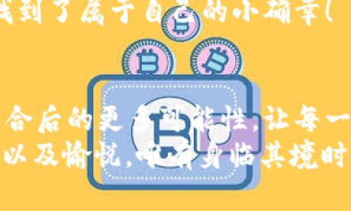 jiaoti數(shù)字錢包搶券軟件/jiaoti  
數(shù)字錢包, 搶券, 移動支付/guanjianci  

引言：數(shù)字錢包的崛起與搶券熱潮  
在這個數(shù)字化快速發(fā)展的時代，傳統(tǒng)的購物方式正在逐步被新的支付方式所取代。數(shù)字錢包，作為一種便捷的支付工具，不僅讓購物變得輕松無比，還為消費者提供了更多的優(yōu)惠選擇。而搶券軟件的出現(xiàn)，更是為這股趨勢增添了無限可能！想象一下，當(dāng)你在逛街或網(wǎng)購時，瞬間通過手機(jī)獲取到一張讓你心動的折扣券，能夠省下不少錢，這種感覺多么令人振奮啊！  

數(shù)字錢包的便利性  
數(shù)字錢包，正如其名，是一種可以存儲支付信息和賬戶資料的電子錢包。除了進(jìn)行快速的交易，它還提供了許多其他便利功能，例如記錄消費清單、積分管理、賬單自動支付等。這種便利性使得越來越多的人愿意將其作為日常消費的主要支付工具。  
此外，數(shù)字錢包通常與各種促銷活動緊密結(jié)合，用戶可以通過它隨時隨地獲取最新的折扣和優(yōu)惠信息。無論是在超市、餐廳還是在線商城，數(shù)字錢包都能讓你輕松享受各種優(yōu)惠，儼然成為了現(xiàn)代消費生活中不可或缺的部分。試想，當(dāng)你輕松點擊手機(jī)上的數(shù)字錢包，而優(yōu)惠券一瞬間到賬時，那種快樂感是多么美妙呀！  

搶券軟件的崛起  
隨著人們對優(yōu)惠的欲望不斷提升，搶券軟件的出現(xiàn)顯得尤為重要。這類軟件能夠幫助用戶及時獲取各大平臺的優(yōu)惠券信息，用戶只需簡單設(shè)置即可在第一時間獲得適合自己的優(yōu)惠，甚至可以按照特定的條件設(shè)置搶券提醒。  
這類軟件主要采用“搶先式”的機(jī)制，意味著用戶必須在第一時間獲取券碼，才有機(jī)會享受對應(yīng)的優(yōu)惠。這種緊迫感不僅刺激了用戶的購買欲望，也讓“搶券”成為一種新的消費現(xiàn)象。每當(dāng)你成功搶到一張打折券時，那種成就感與興奮感，真是讓人難以忘懷！  

如何選擇合適的搶券軟件  
雖然市面上有許多搶券軟件，但并不是所有的軟件都適合每一個用戶。在選擇時，可以考慮以下幾個方面：  
ul  
  listrong易用性/strong：一個良好的用戶界面可以大大降低新用戶的學(xué)習(xí)成本，軟件的功能應(yīng)該簡單明了。/li  
  listrong信息更新速度/strong：搶券軟件的核心在于其信息的實時性，用戶希望能迅速獲取最新的優(yōu)惠信息。選擇一個能夠及時更新信息的平臺至關(guān)重要。/li  
  listrong兼容性/strong：一款優(yōu)秀的軟件應(yīng)該能夠在多種設(shè)備上順利運行，不論是手機(jī)還是平板，用戶都應(yīng)該能夠方便使用。/li  
  listrong用戶評價/strong：查閱網(wǎng)上的評價和反饋，了解其他用戶的真實體驗，可以為選擇提供參考依據(jù)。/li  
/ul  

如何有效利用搶券軟件  
1. strong設(shè)置提醒/strong：絕大部分搶券軟件都有提醒功能，可以設(shè)置與你購物習(xí)慣相關(guān)的關(guān)鍵字，一旦有新優(yōu)惠上線就能第一時間通知你！  
2. strong參與秒殺活動/strong：有些優(yōu)惠券僅限有限的名額，參與搶購這樣活動能夠提升成功率。在搶到的瞬間，成就感瞬間爆棚啊！  
3. strong社交分享/strong：很多軟件提供分享功能，將你的搶券經(jīng)驗和優(yōu)惠分享給朋友，互相推薦，同時也能夠享受更多的獎勵！  

數(shù)字錢包與搶券軟件的完美結(jié)合  
想象一下，當(dāng)你使用數(shù)字錢包的時候，搶券軟件也在后臺默默為你查看各種優(yōu)惠。這種結(jié)合不僅提升了購物的效率，也極大地提升了購物的樂趣。特別是在購物節(jié)或特殊的促銷期間，你可以通過這兩者的結(jié)合獲得更為豐厚的折扣，讓每一次消費都充滿期待！  
還有，面對如今的雙十一、618等大型購物節(jié)，使用數(shù)字錢包搶券軟件，可以說是必然選擇！它不僅可以幫助你在瞬息萬變的優(yōu)惠信息中優(yōu)先獲利，同時也令你的每一次購物都充滿了創(chuàng)新與驚喜。這種快樂，誰能拒絕呢？  

情感聯(lián)結(jié)：購物不僅僅是消費  
購物對于許多人來說，并不僅僅是花錢買物品。它是一種情感的表達(dá)，一種生活方式的選擇。無論是為自己，還是為家人、朋友購買物品，這些行為都承載著濃厚的情感。而搶券軟件和數(shù)字錢包的作用，就是讓這一切變得更加簡單和愉快。  
在這個過程中，搶券的快樂、支付的便捷、買到心儀商品的成就，使得每一次購物的體驗都變得獨特而珍貴。數(shù)字化購物不僅節(jié)省了時間，更讓消費者在快節(jié)奏的生活中找到了屬于自己的小確幸！  

總結(jié)：未來的購物新體驗  
隨著科技的進(jìn)步與消費者需求的不斷變化，數(shù)字錢包和搶券軟件的作用將越來越凸顯。它們將為我們塑造出更加高效、便捷的購物體驗。在未來，我們可以期待這兩者結(jié)合后的更多可能性，讓每一次購物成為令人期待的冒險！  
所以，親愛的讀者們，準(zhǔn)備好迎接這場購物的革命了嗎？在數(shù)字錢包的陪伴下，搶券軟件將成為你購物旅程的最佳搭檔！當(dāng)你體驗到了這種便捷與優(yōu)惠后，那種快樂、興奮以及愉悅，唯有身臨其境時方能真切體會！ 
