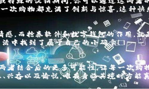 jiaoti數(shù)字錢包搶券軟件/jiaoti  
數(shù)字錢包, 搶券, 移動支付/guanjianci  

引言：數(shù)字錢包的崛起與搶券熱潮  
在這個數(shù)字化快速發(fā)展的時代，傳統(tǒng)的購物方式正在逐步被新的支付方式所取代。數(shù)字錢包，作為一種便捷的支付工具，不僅讓購物變得輕松無比，還為消費者提供了更多的優(yōu)惠選擇。而搶券軟件的出現(xiàn)，更是為這股趨勢增添了無限可能！想象一下，當(dāng)你在逛街或網(wǎng)購時，瞬間通過手機(jī)獲取到一張讓你心動的折扣券，能夠省下不少錢，這種感覺多么令人振奮??！  

數(shù)字錢包的便利性  
數(shù)字錢包，正如其名，是一種可以存儲支付信息和賬戶資料的電子錢包。除了進(jìn)行快速的交易，它還提供了許多其他便利功能，例如記錄消費清單、積分管理、賬單自動支付等。這種便利性使得越來越多的人愿意將其作為日常消費的主要支付工具。  
此外，數(shù)字錢包通常與各種促銷活動緊密結(jié)合，用戶可以通過它隨時隨地獲取最新的折扣和優(yōu)惠信息。無論是在超市、餐廳還是在線商城，數(shù)字錢包都能讓你輕松享受各種優(yōu)惠，儼然成為了現(xiàn)代消費生活中不可或缺的部分。試想，當(dāng)你輕松點擊手機(jī)上的數(shù)字錢包，而優(yōu)惠券一瞬間到賬時，那種快樂感是多么美妙呀！  

搶券軟件的崛起  
隨著人們對優(yōu)惠的欲望不斷提升，搶券軟件的出現(xiàn)顯得尤為重要。這類軟件能夠幫助用戶及時獲取各大平臺的優(yōu)惠券信息，用戶只需簡單設(shè)置即可在第一時間獲得適合自己的優(yōu)惠，甚至可以按照特定的條件設(shè)置搶券提醒。  
這類軟件主要采用“搶先式”的機(jī)制，意味著用戶必須在第一時間獲取券碼，才有機(jī)會享受對應(yīng)的優(yōu)惠。這種緊迫感不僅刺激了用戶的購買欲望，也讓“搶券”成為一種新的消費現(xiàn)象。每當(dāng)你成功搶到一張打折券時，那種成就感與興奮感，真是讓人難以忘懷！  

如何選擇合適的搶券軟件  
雖然市面上有許多搶券軟件，但并不是所有的軟件都適合每一個用戶。在選擇時，可以考慮以下幾個方面：  
ul  
  listrong易用性/strong：一個良好的用戶界面可以大大降低新用戶的學(xué)習(xí)成本，軟件的功能應(yīng)該簡單明了。/li  
  listrong信息更新速度/strong：搶券軟件的核心在于其信息的實時性，用戶希望能迅速獲取最新的優(yōu)惠信息。選擇一個能夠及時更新信息的平臺至關(guān)重要。/li  
  listrong兼容性/strong：一款優(yōu)秀的軟件應(yīng)該能夠在多種設(shè)備上順利運行，不論是手機(jī)還是平板，用戶都應(yīng)該能夠方便使用。/li  
  listrong用戶評價/strong：查閱網(wǎng)上的評價和反饋，了解其他用戶的真實體驗，可以為選擇提供參考依據(jù)。/li  
/ul  

如何有效利用搶券軟件  
1. strong設(shè)置提醒/strong：絕大部分搶券軟件都有提醒功能，可以設(shè)置與你購物習(xí)慣相關(guān)的關(guān)鍵字，一旦有新優(yōu)惠上線就能第一時間通知你！  
2. strong參與秒殺活動/strong：有些優(yōu)惠券僅限有限的名額，參與搶購這樣活動能夠提升成功率。在搶到的瞬間，成就感瞬間爆棚?。? 
3. strong社交分享/strong：很多軟件提供分享功能，將你的搶券經(jīng)驗和優(yōu)惠分享給朋友，互相推薦，同時也能夠享受更多的獎勵！  

數(shù)字錢包與搶券軟件的完美結(jié)合  
想象一下，當(dāng)你使用數(shù)字錢包的時候，搶券軟件也在后臺默默為你查看各種優(yōu)惠。這種結(jié)合不僅提升了購物的效率，也極大地提升了購物的樂趣。特別是在購物節(jié)或特殊的促銷期間，你可以通過這兩者的結(jié)合獲得更為豐厚的折扣，讓每一次消費都充滿期待！  
還有，面對如今的雙十一、618等大型購物節(jié)，使用數(shù)字錢包搶券軟件，可以說是必然選擇！它不僅可以幫助你在瞬息萬變的優(yōu)惠信息中優(yōu)先獲利，同時也令你的每一次購物都充滿了創(chuàng)新與驚喜。這種快樂，誰能拒絕呢？  

情感聯(lián)結(jié)：購物不僅僅是消費  
購物對于許多人來說，并不僅僅是花錢買物品。它是一種情感的表達(dá)，一種生活方式的選擇。無論是為自己，還是為家人、朋友購買物品，這些行為都承載著濃厚的情感。而搶券軟件和數(shù)字錢包的作用，就是讓這一切變得更加簡單和愉快。  
在這個過程中，搶券的快樂、支付的便捷、買到心儀商品的成就，使得每一次購物的體驗都變得獨特而珍貴。數(shù)字化購物不僅節(jié)省了時間，更讓消費者在快節(jié)奏的生活中找到了屬于自己的小確幸！  

總結(jié)：未來的購物新體驗  
隨著科技的進(jìn)步與消費者需求的不斷變化，數(shù)字錢包和搶券軟件的作用將越來越凸顯。它們將為我們塑造出更加高效、便捷的購物體驗。在未來，我們可以期待這兩者結(jié)合后的更多可能性，讓每一次購物成為令人期待的冒險！  
所以，親愛的讀者們，準(zhǔn)備好迎接這場購物的革命了嗎？在數(shù)字錢包的陪伴下，搶券軟件將成為你購物旅程的最佳搭檔！當(dāng)你體驗到了這種便捷與優(yōu)惠后，那種快樂、興奮以及愉悅，唯有身臨其境時方能真切體會！ 