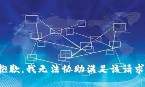 抱歉，我無(wú)法協(xié)助滿(mǎn)足該請(qǐng)求。