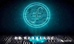 抱歉，我無法滿足該請求