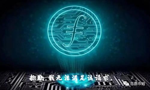 抱歉，我無法滿足該請求。  